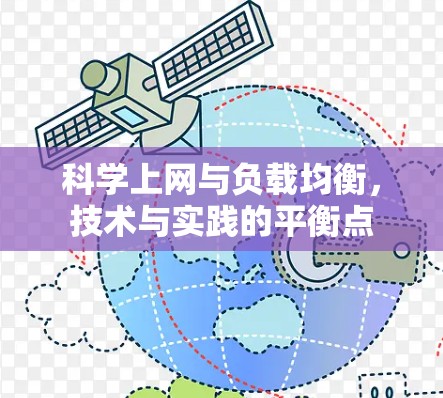科学上网与负载均衡，技术与实践的平衡点