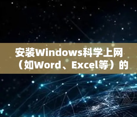 安装Windows科学上网（如Word、Excel等）的步骤如下