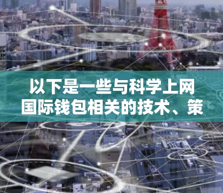 以下是一些与科学上网国际钱包相关的技术、策略和应用