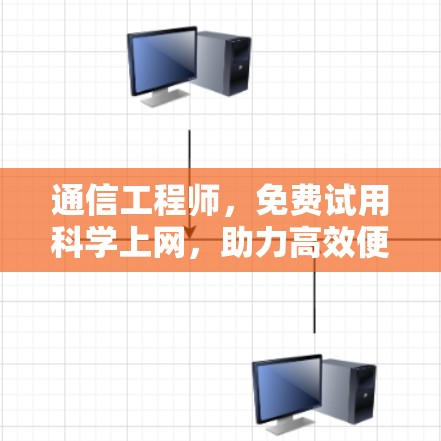 通信工程师，免费试用科学上网，助力高效便捷的通信解决方案