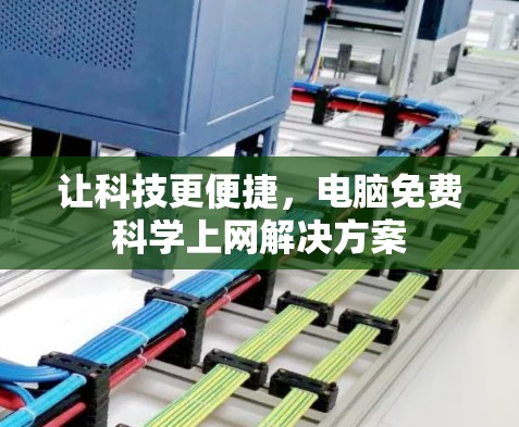 让科技更便捷，电脑免费科学上网解决方案