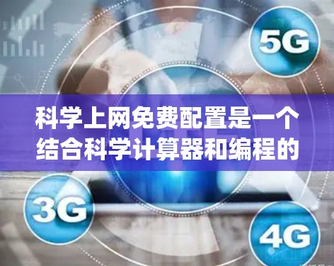 科学上网免费配置是一个结合科学计算器和编程的项目，旨在通过Python和JavaScript实现科学计算功能。以下是详细的步骤指南
