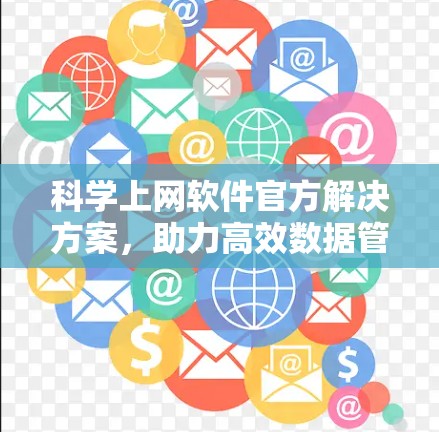 科学上网软件官方解决方案，助力高效数据管理与传输