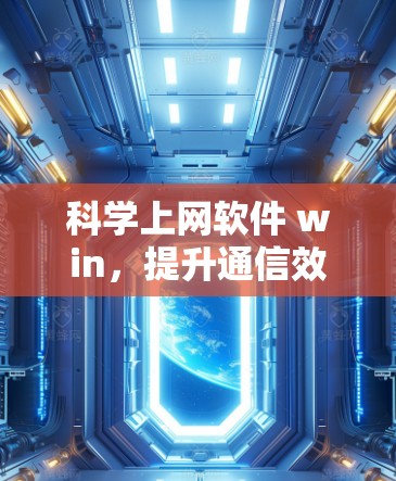 科学上网软件 win，提升通信效率的高效解决方案
