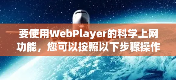 要使用WebPlayer的科学上网功能，您可以按照以下步骤操作