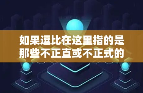 如果逗比在这里指的是那些不正直或不正式的人，那么科学上网可能指的是这些人如何通过互联网进行科学研究或其他活动。如果逗比在这里有其他含义，可能需要更多的上下文来明确