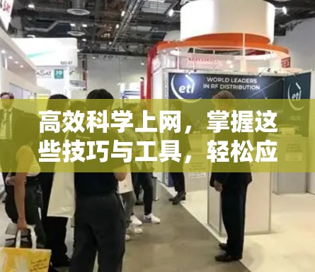 高效科学上网，掌握这些技巧与工具，轻松应对各种科学问题