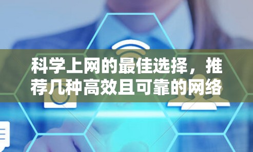 科学上网的最佳选择，推荐几种高效且可靠的网络解决方案