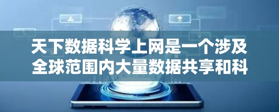 天下数据科学上网是一个涉及全球范围内大量数据共享和科学处理的领域。以下是对这一领域的详细介绍