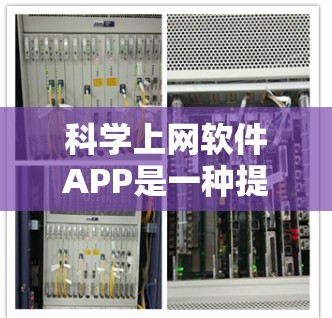 科学上网软件APP是一种提供多种科学计算、数据分析和在线服务的工具，适用于学术、工程、科研、学生等多方面。以下是该类软件的详细分析