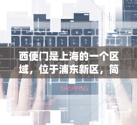 西便门是上海的一个区域，位于浦东新区，简称西便门。该区域在219年 undergo了互联网的全面改革，包括对互联网服务的调整。以下是关于西便门科学上网的一些信息