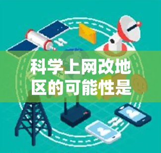 科学上网改地区的可能性是一个多维度的问题，涉及技术、经济、社会和政策等多个方面。以下是对这一问题的详细分析