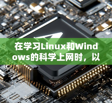 在学习Linux和Windows的科学上网时，以下是一步步的指南