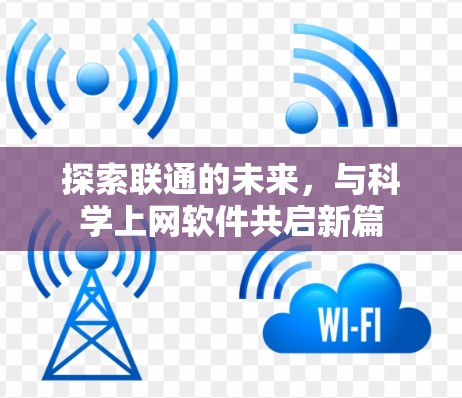 探索联通的未来，与科学上网软件共启新篇