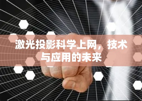 激光投影科学上网，技术与应用的未来