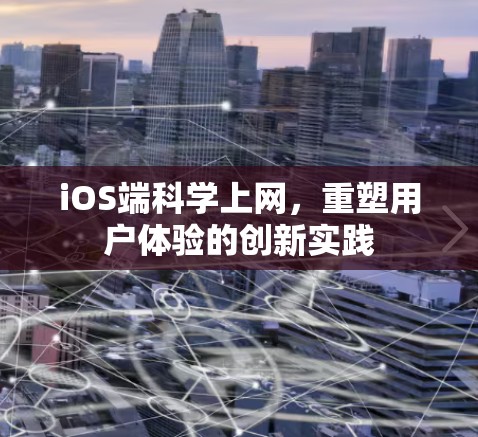 iOS端科学上网，重塑用户体验的创新实践