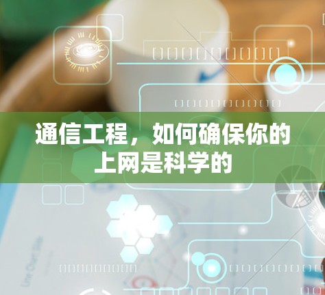 通信工程，如何确保你的上网是科学的