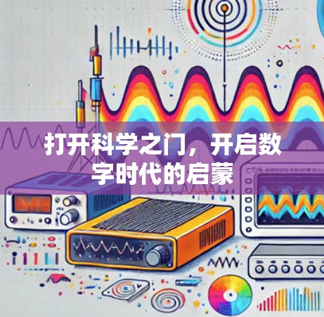 打开科学之门，开启数字时代的启蒙