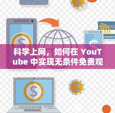 科学上网，如何在 YouTube 中实现无条件免费观看