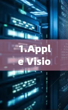 1.Apple Vision，苹果的AI视觉系统，能够识别和分类图片、视频，支持更多复杂场景，如人像、动态图像等