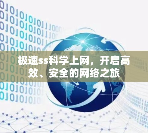 极速ss科学上网，开启高效、安全的网络之旅