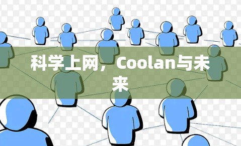 科学上网，Coolan与未来