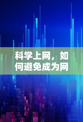 科学上网，如何避免成为网迷