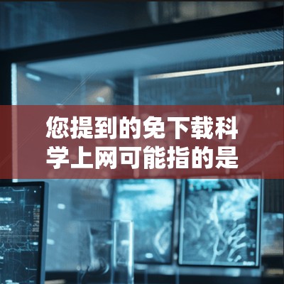 您提到的免下载科学上网可能指的是寻找一种免费的科学计算工具或资源。以下是一些可能的相关建议和资源