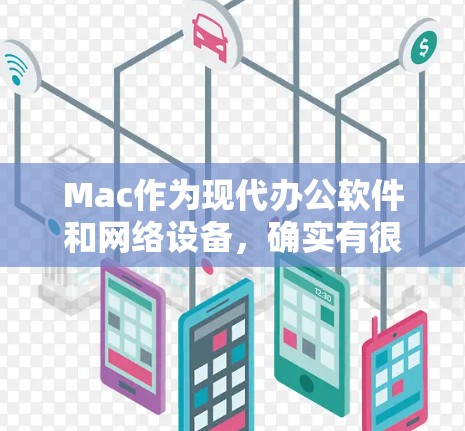 Mac作为现代办公软件和网络设备，确实有很多功能可以在互联网上使用，包括分享文件、进行文件上传和下载、管理和访问科学工具等。以下是一些关于Mac在互联网上的使用技巧和功能