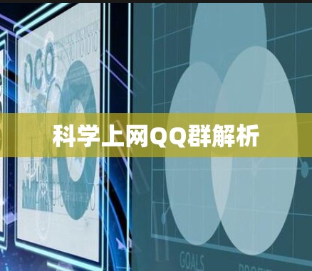 科学上网QQ群解析
