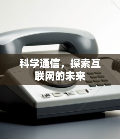 科学通信，探索互联网的未来