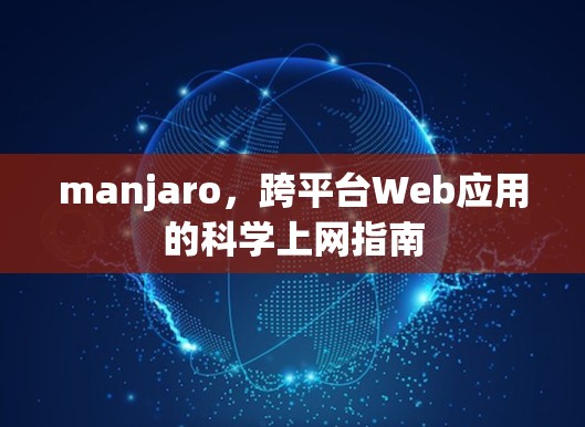 manjaro，跨平台Web应用的科学上网指南