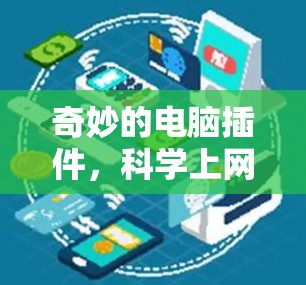 奇妙的电脑插件，科学上网新革命