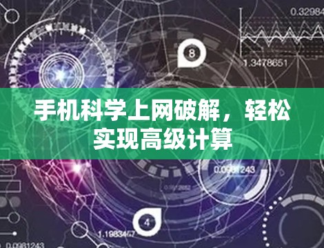 手机科学上网破解，轻松实现高级计算
