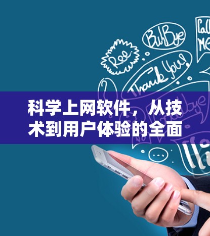 科学上网软件，从技术到用户体验的全面解析