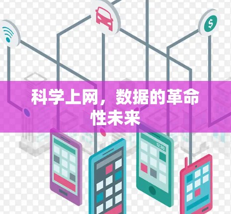 科学上网，数据的革命性未来