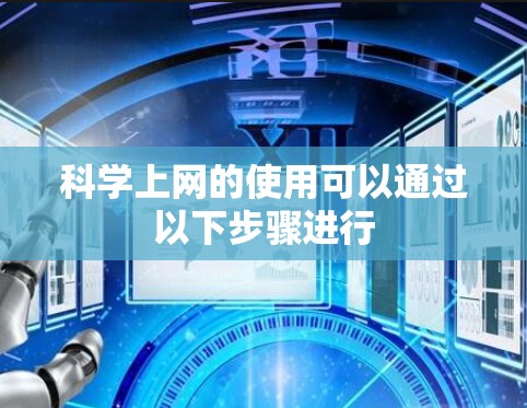 科学上网的使用可以通过以下步骤进行