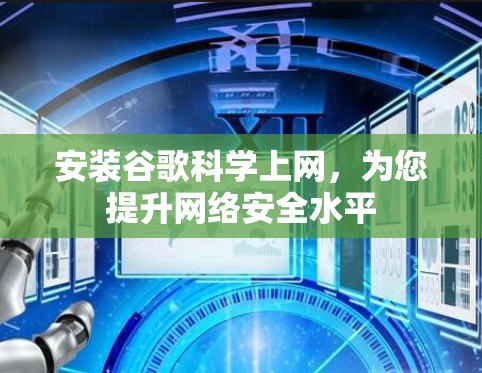 安装谷歌科学上网，为您提升网络安全水平