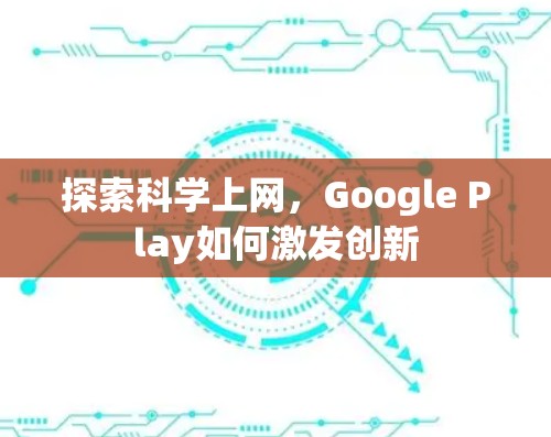 探索科学上网，Google Play如何激发创新