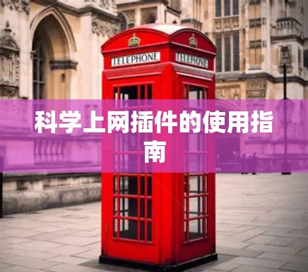 科学上网插件的使用指南