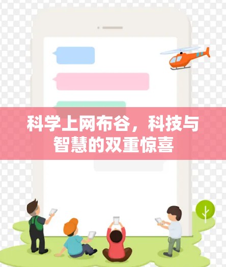 科学上网布谷，科技与智慧的双重惊喜