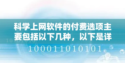 科学上网软件的付费选项主要包括以下几种，以下是详细的分类和总结