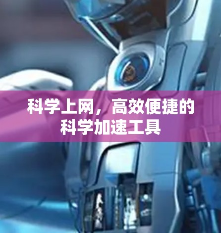 科学上网，高效便捷的科学加速工具