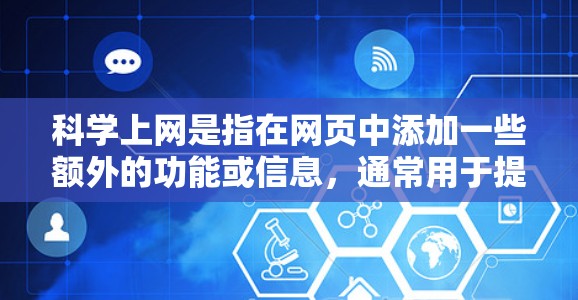 科学上网是指在网页中添加一些额外的功能或信息，通常用于提供日期、时间、天气、货币等信息。以下是科学上网输入配置的主要部分