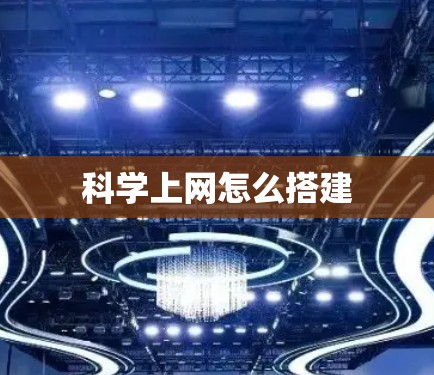 科学上网怎么搭建