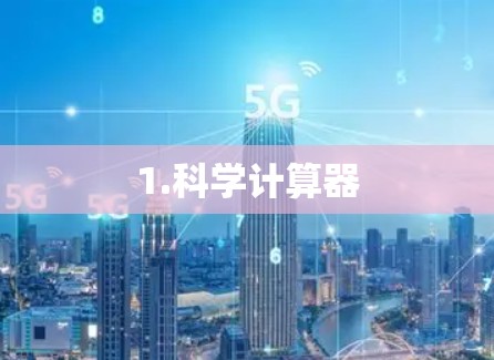 1.科学计算器