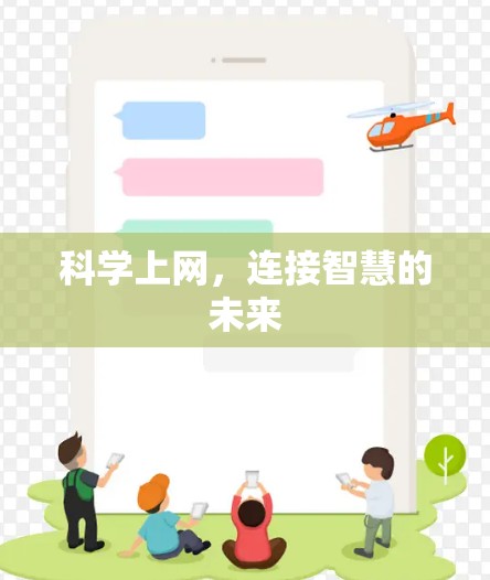 科学上网，连接智慧的未来