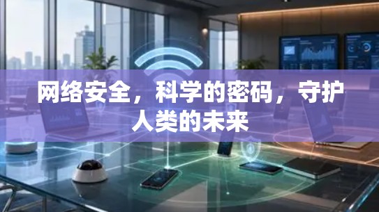 网络安全，科学的密码，守护人类的未来