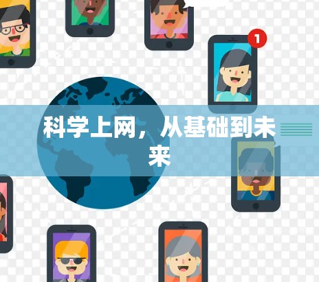 科学上网，从基础到未来