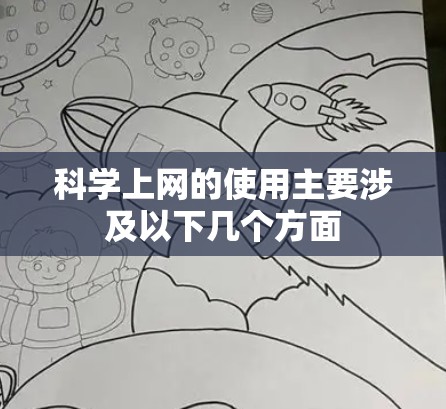 科学上网的使用主要涉及以下几个方面